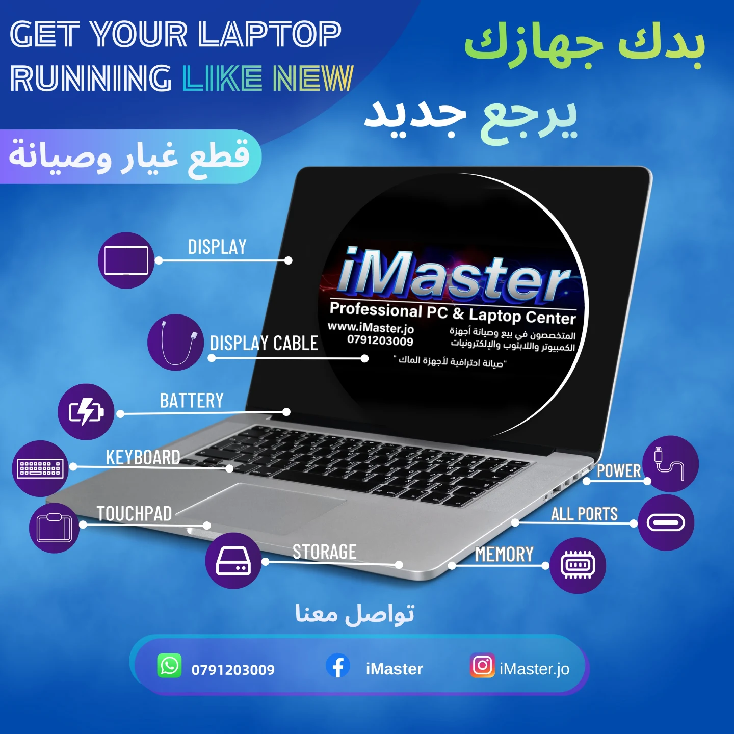 إعلان iMaster — قطع غيار وصيانة