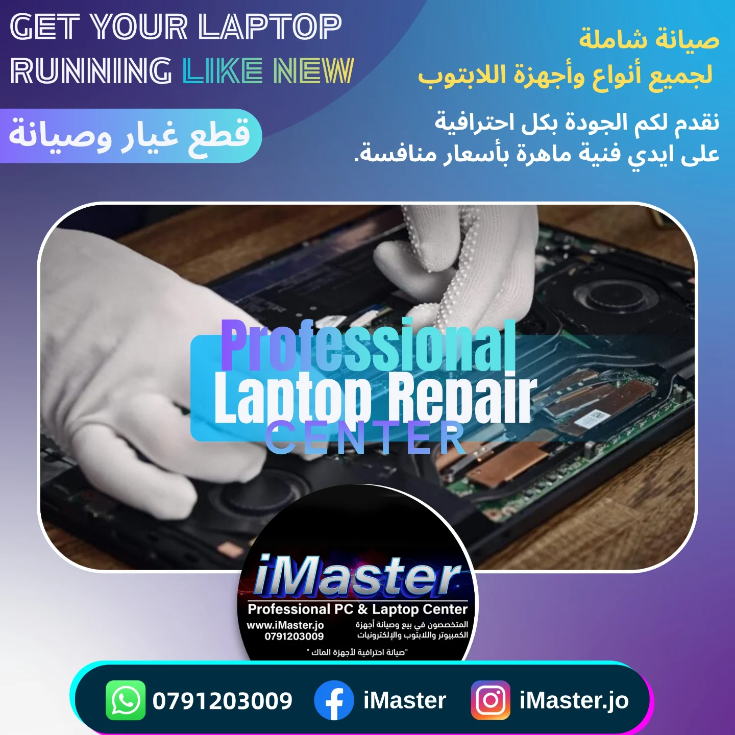 إعلان iMaster — صيانة شاملة